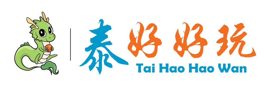 泰好好玩