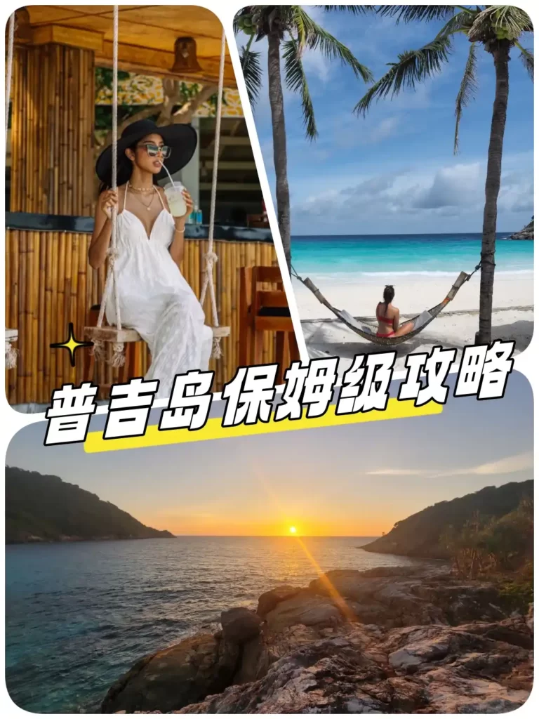 普吉岛旅游攻略