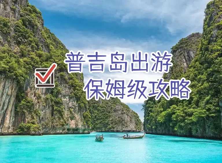 保姆级普吉岛旅游攻略
