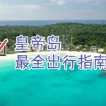 皇帝岛最全出行指南