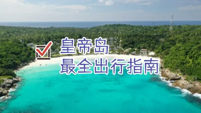 皇帝岛最全出行指南