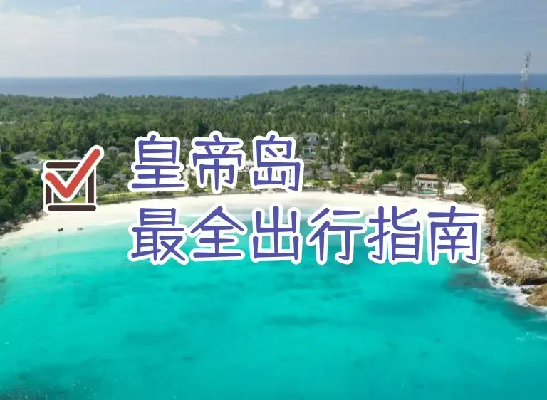 皇帝岛最全出行指南