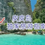 皮皮岛旅游指南