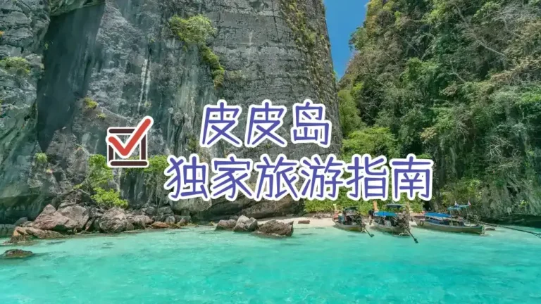 皮皮岛旅游指南