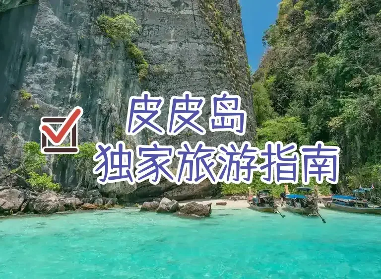 皮皮岛旅游指南