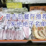 普吉岛餐厅推荐