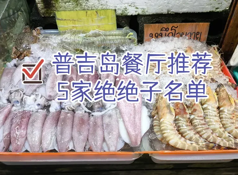 普吉岛餐厅推荐